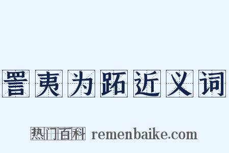 詈夷为跖近义词是什么意思的图片